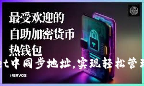 如何在TPWallet中同步地址，实现轻松管理你的数字资产