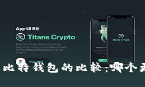 TP钱包与比特钱包的比较：哪个更适合你？