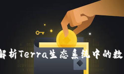 TPWallet：全面解析Terra生态系统中的数字资产管理工具