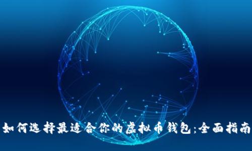 如何选择最适合你的虚拟币钱包：全面指南