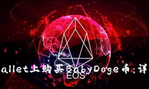 如何在TPWallet上购买BabyDoge币：详细步骤解析