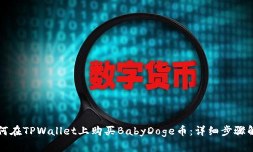 如何在TPWallet上购买BabyDoge币：详细步骤解析
