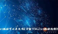 TPWallet地址可以更改吗？详解TPWallet地址的特性与