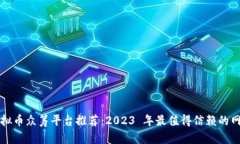虚拟币众筹平台推荐：2023 年最值得信赖的网站