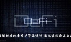 全面解析虚拟币用户界面设计：最佳实践和未来