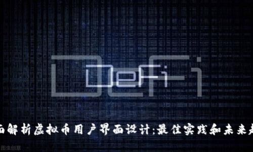 全面解析虚拟币用户界面设计：最佳实践和未来趋势