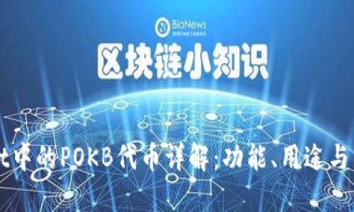 TPWallet中的POKB代币详解：功能、用途与未来展望