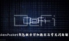 TokenPocket钱包提币详细教程及常见问题解答