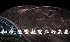 : 机票虚拟币：改变航空业的未来支付方式