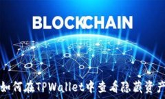   如何在TPWallet中查看隐藏资产