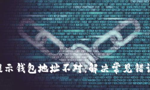 TPWallet 提示钱包地址不对：解决常见错误的终极指南