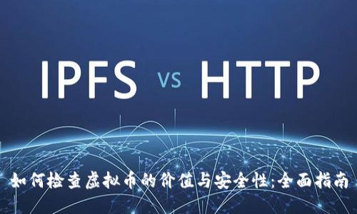 如何检查虚拟币的价值与安全性：全面指南