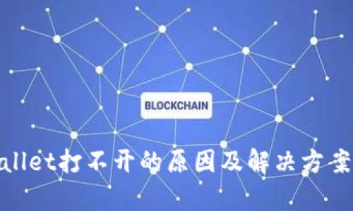 tpwallet打不开的原因及解决方案详解