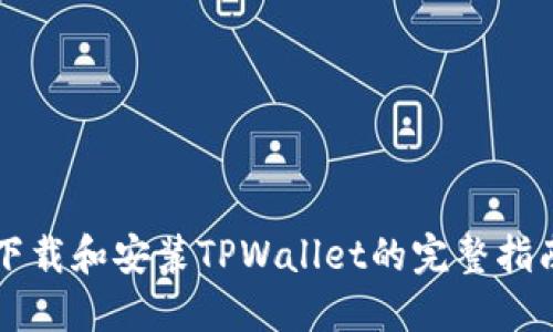 下载和安装TPWallet的完整指南