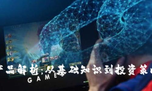 虚拟币产品解析：从基础知识到投资策略全攻略