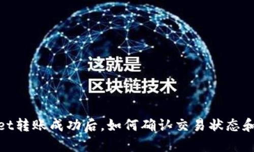 tpwallet转账成功后，如何确认交易状态和安全性