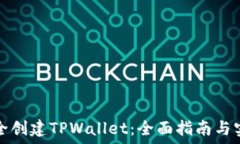   如何安全创建TPWallet：全面指南与实用技巧