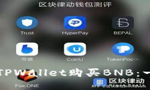 如何通过TPWallet购买BNB：一步步指南
