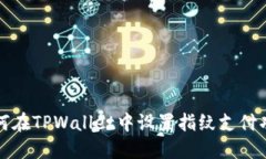如何在TPWallet中设置指纹支付功能