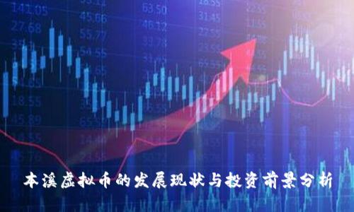 本溪虚拟币的发展现状与投资前景分析