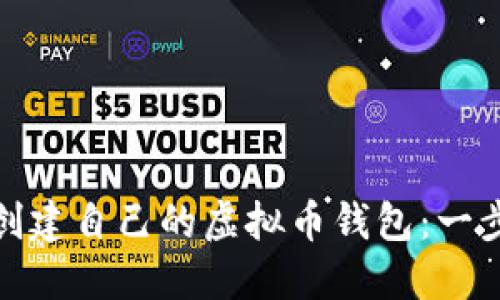 : 如何创建自己的虚拟币钱包：一步步指南