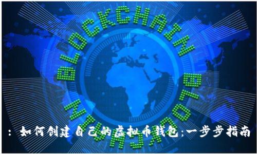 : 如何创建自己的虚拟币钱包：一步步指南