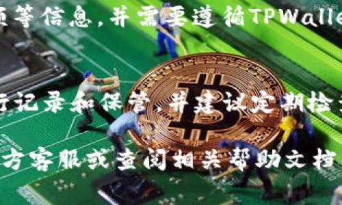   如何在TPWallet中导入数字货币：详细指南与常见问题解答 / 
 guanjianci TPWallet, 导入币, 数字资产管理, 加密货币钱包 /guanjianci 

随着区块链技术的快速发展，数字货币的使用逐渐普及。作为一种安全、便捷的数字资产管理工具，TPWallet凭借其用户友好的界面和强大的功能，赢得了众多用户的青睐。然而，许多新手用户在使用TPWallet时会面临一个重要问题：如何将数字资产导入TPWallet？本文将为大家详细介绍如何在TPWallet中导入币，以及常见的问题和解决方案。

一、TPWallet简介
TPWallet是一款多功能的数字货币钱包，支持多种加密货币的管理，包括但不限于以太坊、比特币等。TPWallet的特点包括安全性高、操作简单、支持去中心化交易等。此外，TPWallet还提供了多种实用的功能，如资产管理、交易历史查询、实时行情查看等，可以帮助用户更高效地管理和使用自己的数字资产。

二、如何导入币到TPWallet
在TPWallet中导入数字货币主要通过私钥或助记词进行，以下是具体操作步骤：

h41. 下载并安装TPWallet/h4
首先，需要在手机应用商店或官网上下载TPWallet的最新版应用。同样要注意选择官方渠道，以确保应用的安全性。

h42. 创建或选择钱包/h4
打开TPWallet应用后，可以选择创建新钱包或者导入已有钱包。如果是首次使用，则需选择“创建新钱包”，按照提示设置登录密码。若已有钱包，则选择“导入钱包”，输入助记词或私钥进行导入。

h43. 导入助记词/h4
在导入界面，选择通过助记词导入，输入你的12、15或24个助记词，确保输入的内容无误，并按照提示完成后续步骤。TPWallet会自动恢复你的数字资产。

h44. 导入私钥/h4
如果选择通过私钥导入，则需要在相应的选项下输入你的私钥。注意，私钥是非常重要的信息，一定要妥善保管，切勿泄露。通过私钥导入后，TPWallet会同步你在其他钱包中的数字资产。

h45. 验证导入结果/h4
成功导入后，可以在TPWallet的主界面查看到账的数字资产，确保导入成功。若发现资产未到账，可以尝试重新导入或联系TPWallet客服寻求帮助。

三、常见问题解答

h4问题1：导入钱包时助记词错误怎么办？/h4
在导入钱包时，如输入的助记词错误，系统将提示导入失败。这通常是因为助记词的拼写错误、掉字或顺序不正确导致的。建议用户逐字核对助记词，在输入时保持清晰的观察，确保每个单词的拼写和顺序完全正确。如果多次尝试仍无法导入，可能需要联系原钱包的客服或技术支持来确认助记词的正确性。

h4问题2：为什么私钥导入后余额显示为零？/h4
如果你通过私钥导入TPWallet后发现余额显示为零，这可能有多种原因。首先，需要确认私钥是否正确；其次，确保所导入的私钥确实对应于你认为的那个钱包地址；最后，还要检查网络状态是否正常，有时网络问题可能导致数据无法同步。建议用户检查这些因素后再做尝试。如果问题仍然存在，可以考虑通过其他途径找回资产。

h4问题3：TPWallet是否支持所有数字货币的导入？/h4
TPWallet虽然支持多种主流数字货币的导入，但并不是所有的币种都可以使用TPWallet。用户在选择导入的币种时，建议先查看TPWallet官方网站上的支持币种列表，确保所需的币种在支持范围内。同时，用户也可以关注TPWallet的更新动态，官方会不定期增加对新币种的支持。

h4问题4：导入完成后钱包的安全性如何？/h4
导入完成后，TPWallet在安全性方面引入了多种保护机制，确保用户的数字资产得到妥善保护。首先，TPWallet支持多种加密技术，确保用户信息传输过程中的安全。此外，用户可以设置交易密码和生物识别功能，增加资产的安全性。为了确保安全，个人用户做好密码管理，定期检查钱包安全设置也是必要的。

h4问题5：可以通过TPWallet进行提现吗？/h4
是的，TPWallet支持资产的提现功能。用户在TPWallet中导入资产成功后，可以通过命令操作将资金提取到其他钱包或交易所。提现时需要输入提现地址、金额等信息，并需要遵循TPWallet的提现流程。确保提现地址的准确性非常重要，一旦错误，可能造成资产损失。用户在提现前，确保详细了解手续费和时间等相关信息。

h4问题6：如果忘记助记词，该如何找回钱包？/h4
如果用户忘记了助记词，找回钱包的难度会较大。助记词是恢复钱包的唯一途径，没有助记词或私钥，基本上无法恢复钱包。建议用户在生成助记词时，妥善进行记录和保管，并建议定期检查是否有其他备份策略。如果有备份文件或通过其他钱包的方式可以进行恢复，建议尽快通过这种方式找回资产。

成长数字资产的过程中，TPWallet为用户提供了便利的管理方式和安全的操作体验，通过以上的导入步骤和问题解答，如有其它疑问，建议咨询TPWallet的官方客服或查阅相关帮助文档。希望每一位用户都能顺利管理自己的数字资产，享受加密货币时代带来的便利与收益。