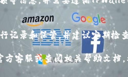   如何在TPWallet中导入数字货币：详细指南与常见问题解答 / 
 guanjianci TPWallet, 导入币, 数字资产管理, 加密货币钱包 /guanjianci 

随着区块链技术的快速发展，数字货币的使用逐渐普及。作为一种安全、便捷的数字资产管理工具，TPWallet凭借其用户友好的界面和强大的功能，赢得了众多用户的青睐。然而，许多新手用户在使用TPWallet时会面临一个重要问题：如何将数字资产导入TPWallet？本文将为大家详细介绍如何在TPWallet中导入币，以及常见的问题和解决方案。

一、TPWallet简介
TPWallet是一款多功能的数字货币钱包，支持多种加密货币的管理，包括但不限于以太坊、比特币等。TPWallet的特点包括安全性高、操作简单、支持去中心化交易等。此外，TPWallet还提供了多种实用的功能，如资产管理、交易历史查询、实时行情查看等，可以帮助用户更高效地管理和使用自己的数字资产。

二、如何导入币到TPWallet
在TPWallet中导入数字货币主要通过私钥或助记词进行，以下是具体操作步骤：

h41. 下载并安装TPWallet/h4
首先，需要在手机应用商店或官网上下载TPWallet的最新版应用。同样要注意选择官方渠道，以确保应用的安全性。

h42. 创建或选择钱包/h4
打开TPWallet应用后，可以选择创建新钱包或者导入已有钱包。如果是首次使用，则需选择“创建新钱包”，按照提示设置登录密码。若已有钱包，则选择“导入钱包”，输入助记词或私钥进行导入。

h43. 导入助记词/h4
在导入界面，选择通过助记词导入，输入你的12、15或24个助记词，确保输入的内容无误，并按照提示完成后续步骤。TPWallet会自动恢复你的数字资产。

h44. 导入私钥/h4
如果选择通过私钥导入，则需要在相应的选项下输入你的私钥。注意，私钥是非常重要的信息，一定要妥善保管，切勿泄露。通过私钥导入后，TPWallet会同步你在其他钱包中的数字资产。

h45. 验证导入结果/h4
成功导入后，可以在TPWallet的主界面查看到账的数字资产，确保导入成功。若发现资产未到账，可以尝试重新导入或联系TPWallet客服寻求帮助。

三、常见问题解答

h4问题1：导入钱包时助记词错误怎么办？/h4
在导入钱包时，如输入的助记词错误，系统将提示导入失败。这通常是因为助记词的拼写错误、掉字或顺序不正确导致的。建议用户逐字核对助记词，在输入时保持清晰的观察，确保每个单词的拼写和顺序完全正确。如果多次尝试仍无法导入，可能需要联系原钱包的客服或技术支持来确认助记词的正确性。

h4问题2：为什么私钥导入后余额显示为零？/h4
如果你通过私钥导入TPWallet后发现余额显示为零，这可能有多种原因。首先，需要确认私钥是否正确；其次，确保所导入的私钥确实对应于你认为的那个钱包地址；最后，还要检查网络状态是否正常，有时网络问题可能导致数据无法同步。建议用户检查这些因素后再做尝试。如果问题仍然存在，可以考虑通过其他途径找回资产。

h4问题3：TPWallet是否支持所有数字货币的导入？/h4
TPWallet虽然支持多种主流数字货币的导入，但并不是所有的币种都可以使用TPWallet。用户在选择导入的币种时，建议先查看TPWallet官方网站上的支持币种列表，确保所需的币种在支持范围内。同时，用户也可以关注TPWallet的更新动态，官方会不定期增加对新币种的支持。

h4问题4：导入完成后钱包的安全性如何？/h4
导入完成后，TPWallet在安全性方面引入了多种保护机制，确保用户的数字资产得到妥善保护。首先，TPWallet支持多种加密技术，确保用户信息传输过程中的安全。此外，用户可以设置交易密码和生物识别功能，增加资产的安全性。为了确保安全，个人用户做好密码管理，定期检查钱包安全设置也是必要的。

h4问题5：可以通过TPWallet进行提现吗？/h4
是的，TPWallet支持资产的提现功能。用户在TPWallet中导入资产成功后，可以通过命令操作将资金提取到其他钱包或交易所。提现时需要输入提现地址、金额等信息，并需要遵循TPWallet的提现流程。确保提现地址的准确性非常重要，一旦错误，可能造成资产损失。用户在提现前，确保详细了解手续费和时间等相关信息。

h4问题6：如果忘记助记词，该如何找回钱包？/h4
如果用户忘记了助记词，找回钱包的难度会较大。助记词是恢复钱包的唯一途径，没有助记词或私钥，基本上无法恢复钱包。建议用户在生成助记词时，妥善进行记录和保管，并建议定期检查是否有其他备份策略。如果有备份文件或通过其他钱包的方式可以进行恢复，建议尽快通过这种方式找回资产。

成长数字资产的过程中，TPWallet为用户提供了便利的管理方式和安全的操作体验，通过以上的导入步骤和问题解答，如有其它疑问，建议咨询TPWallet的官方客服或查阅相关帮助文档。希望每一位用户都能顺利管理自己的数字资产，享受加密货币时代带来的便利与收益。