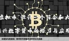 经过思考，我将为“DCCD虚拟币”设计一个符合和