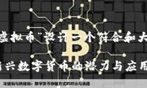 经过思考，我将为“DCCD虚拟币”设计一个符合和大众用户需求的内容架构。

DCCD虚拟币：了解这一新兴数字货币的潜力与应用