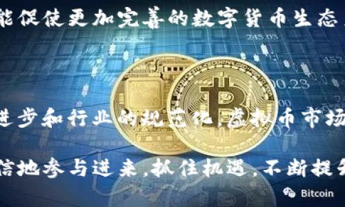   虚拟币投资入门：一站式指南，助你轻松理解和参与数字货币市场 / 

 guanjianci 虚拟币, 投资, 数字货币, 区块链 /guanjianci 

随着数字经济的飞速发展，虚拟币（又称数字货币或加密货币）逐渐成为投资市场的重要组成部分。越来越多的人开始关注虚拟币投资，不仅因为它可能带来的丰厚回报，也因为它蕴含的技术创新潜力。为了帮助大众用户更好地了解虚拟币及其投资，本文将深入探讨这一主题，从基础知识到市场分析，内容丰富，层层递进，力求让每位读者都能在此过程中掌握所需的投资技能。

什么是虚拟币？
虚拟币是指使用密码学技术来确保交易安全、控制新单位创造以及验证资产转移的一类数字资产。与传统货币不同，虚拟币通常不依赖中央银行或政府的支持，而是通过区块链等分布式账本技术进行管理。虚拟币的种类繁多，包括比特币、以太坊、瑞波币等，其中比特币是当前最为知名和具代表性的虚拟货币。

虚拟币的出现缘于对现货币体系的反思和革新。比特币在2009年由一位匿名身份的程序员“中本聪”提出，意在提供一种去中心化的支付方式，强调用户隐私和交易安全。自此以后，越来越多的加密货币相继涌现，形成了一个庞大的生态系统，这些虚拟币可用于在线购物、投资、甚至作为一种价值存储手段。

虚拟币的工作原理是什么？
虚拟币的基础技术是区块链。这是一种分布式账本技术，能够安全、透明、不可篡改地记录所有交易。每笔交易都会被打包成一个区块，并通过网络验证后与其他区块连接形成链条。由于区块链的去中心化特性，任何人都可以参与到网络中，只要具备足够的计算能力，就能成为验证者或矿工，从中获得奖励。

在区块链网络中，交易的验证通常通过两种主要机制进行：工作量证明（PoW）和权益证明（PoS）。PoW机制要求参与者通过计算复杂的数学题来竞争获取区块奖励，而PoS机制则根据持币数量和持币时间决定参与者的验证权。这两种机制各有优缺点，用户可以根据自身需求选择合适的虚拟币进行投资。

如何进行虚拟币投资？
进行虚拟币投资的第一步是选择合适的数字货币交易所，目前市场上有很多知名的交易平台，如币安、火币、Coinbase等。在选择交易所时，需要考虑以下几个因素：安全性、手续费、交易品种、用户界面等。

注册账户后，用户可以通过法定货币或其他虚拟币进行充值，以开始交易。投资者可以选择购买不同类型的虚拟币，需充分研究每种币的市场表现、技术基础和未来发展潜力。此外，投资者也要制定合理的投资策略，如定投、短线交易或长期持有等，以控制风险和提高收益。

虚拟币市场的风险有哪些？
尽管虚拟币投资具有获利潜力，但市场风险依然不容忽视。首先，虚拟币市场波动性大，价格可能在短时间内剧烈波动，投资者的资产可能面临巨大的价值缩水。其次，虚拟币作为新兴资产，市场法规仍不完善，可能给投资者带来合规性上的风险。此外，网络安全问题也不容小觑，黑客攻击可能导致交易所或钱包被盗，用户资金面临巨大风险。

为了降低风险，投资者应制定合理的投资组合，分散投资资产，避免将所有资金投入单一虚拟币。同时，及时关注市场动向、行业新闻和技术发展，帮助自己做出明智的投资决策。

了解虚拟币的市场趋势
随着越来越多的企业和个人接受虚拟币，市场的发展潜力巨大。越来越多的传统金融机构开始介入虚拟币市场，推出相关投资产品，促进了数字货币与传统经济的结合。同时，区块链技术的不断创新也在推动虚拟币的发展，例如去中心化金融（DeFi）和非同质化代币（NFT）的兴起，带来了新的投资机会。

分析市场趋势时，投资者可以关注许多指标，如市场成交量、活跃用户数、比特币的市场占有率等。此外，投资者还应关注行业法规的变化，如各国对虚拟币的态度和监管政策，这可能会影响市场的整体氛围和走势。

如何安全存储虚拟币？
虚拟币的存储安全至关重要，用户可以选择多种形式的存储方式。热钱包（Online Wallet）是连接互联网的电子钱包，方便快捷但相对不安全，适合频繁交易的用户；冷钱包（Hardware Wallet）则是物理设备，不连接网络，存储安全性高，适合长期持有。

此外，用户在使用交易所时，应开启双重认证等安全措施，随时监控账户动态，确保自己的资产安全。同时，提前备份钱包信息并妥善保存恢复种子，防止因失误导致资产丢失。

### 可能相关的问题
1. 什么是区块链技术，如何影响虚拟币？
2. 如何选择合适的虚拟币进行投资？
3. 虚拟币投资的最常见误区及如何避免？
4. 如何分散投资以降低风险？
5. 各国对虚拟币的监管政策有何不同？
6. 虚拟币的未来发展趋势预测是什么？

#### 问题1：什么是区块链技术，如何影响虚拟币？
区块链技术是一种去中心化的分布式账本技术，旨在安全且透明地记录交易。相较于传统数据库，区块链技术用户无需中央权威或第三方机构的监管，可以确保信息的真实性和安全性。所有参与者在网络中都有机会查看并验证交易，从而降低了欺诈风险，增强了信任感。

在虚拟币投资中，区块链技术的应用极大地推动了数字领域的创新。所有虚拟币都基于区块链技术，确保了交易的安全性和可靠性。不同的虚拟币在技术实现及应用上各有特点，吸引投资者关注。例如，比特币采用了基于工作量证明的机制，为其创造提供了足够的安全保障。而以太坊则引入了智能合约的概念，使得更为复杂的应用成为可能，包括去中心化金融（DeFi）的实施。

总体来说，区块链技术为虚拟币注入了新的活力，其突出的优势使得虚拟币的应用场景逐步扩展，未来潜力不容小觑。

#### 问题2：如何选择合适的虚拟币进行投资？
选择合适的虚拟币进行投资是每位投资者面临的重要决策。首先，了解不同虚拟币的背景和目标尤为重要。投资者应关注虚拟币的市场表现、核心团队、技术应用及发展路线图。例如，比特币作为市值最高的虚拟货币，具有较高的流动性，而以太坊则因其广泛的应用前景备受期待。

其次，投资者可以通过查看项目白皮书、参与社区讨论、浏览行业分析来评估一个虚拟币的潜力。参与社区能够帮助投资者获取实时的信息和市场动向，共享经验也是提升判断能力的一种方式。

最后，合理制定投资比例是非常重要的，切忌将所有资金集中在某单一资产。分散投资能够降低市场波动带来的风险，使投资组合更为安全。此外，了解自己的风险承受能力和投资目的也是选择虚拟币的重要依据。

#### 问题3：虚拟币投资的最常见误区及如何避免？
虚拟币投资充满了机会，但同时也伴随着很多误区。首先，许多人认为虚拟币市场可以快速致富，忽略了投资的风险与波动，导致盲目追涨，无形中压迫了自己的心理底线。因此，投资者应充分理解虚拟币的风险与潜力，制定合理的投资计划。

其次，有些投资者依赖小道消息进行抉择，未进行深入研究便轻易投资。这种做法往往会导致上当受骗，因此，建议投资者在参考信息时注重正规渠道与权威机构的分析和建议。

最后，部分人对交易费和税务问题重视不够，导致在进行投资和赎回时损失不小。因此，投资者应熟知市场的手续费结构和各国的税务政策。

#### 问题4：如何分散投资以降低风险？
分散投资是降低整体投资风险的有效策略。在虚拟币领域，投资者应避免将资金集中于单一币种，建议多投入数种不同特性和应用场景的虚拟币。通过分散资金，投资组合能更好地抵御市场波动带来的影响。

此外，投资者还可以考虑在不同领域进行投资，如DeFi、NFT和传统金融等产品，这样既可以拓宽投资渠道，又能抓住不同市场的机遇。

重要的是，定期评估投资组合的表现，必要时进行资产调整，以应对市场变化。保持灵活变化的策略，能够帮助投资者有效应对复杂的虚拟币市场。

#### 问题5：各国对虚拟币的监管政策有何不同？
各国对虚拟币的监管政策差异显著，这主要与各国在金融保护、科技创新及社会接受度的不同立场有关。例如，美国对虚拟币持谨慎态度，部分州已经推出了相应法律来规范行业，保护投资者设立相关监管机构；而在中国，政府则对虚拟币采取严厉措施，禁止交易与ICO活动，意在维护金融稳定。

在欧洲，部分国家如德国已将虚拟币视为金融资产，并开展了相关法律监管，而其他国家则尚未完全建立起完善的监管体系。相应的，如果虚拟币跨境交易，投资者还需特别关注不同国家货币的使用与法律规定。

因此，了解不同国家的监管政策，有助于投资者在选择交易平台和投资方式时，规避合规性问题，以免未来可能带来的麻烦。

#### 问题6：虚拟币的未来发展趋势预测是什么？
虚拟币领域的发展前景令人期待。首先，随着越来越多的企业接受虚拟币支付，数字货币将逐渐融入日常生活，推动社会交易方式的变革。未来，多个机构和企业的加入将可能促使更加完善的数字货币生态系统形成。

其次，区块链技术的不断创新将推动虚拟币的多样化应用，例如去中心化金融（DeFi）、稳定币以及非同质化代币（NFT）的迅速发展，吸引了更多的投资者。

最后，虚拟币的监管走向也值得关注；未来，随着各国政策逐渐明朗以及行业标准化的推进，虚拟币市场将会变得更加成熟。投资者需要保持关注市场动态。随着技术的不断进步和行业的规范化，虚拟币市场或将迎来新的辉煌。

综上所述，虚拟币作为一种新兴投资方式，虽然潜力巨大，但风险同样存在。通过全面了解虚拟币市场知识、产品及其潜在风险，投资者可以在这一波数字转型浪潮中更为自信地参与进来，抓住机遇，不断提升自己的投资能力。