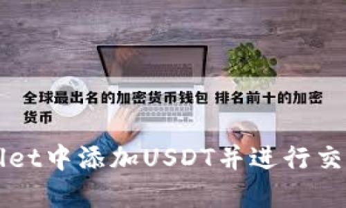 如何在TPWallet中添加USDT并进行交易的完整指南