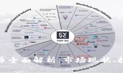 斯里兰卡虚拟币全面解析：市场现状、投资机会