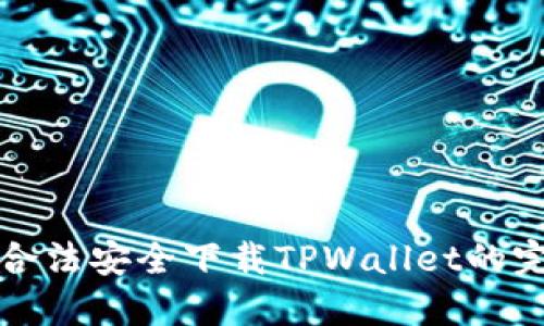 在大陆合法安全下载TPWallet的完整指南
