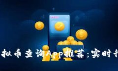 2023年最佳虚拟币查询App推荐：实时行情与投资策
