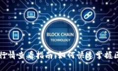 TPWallet交易行情查看指南：如何快速掌握区块链市