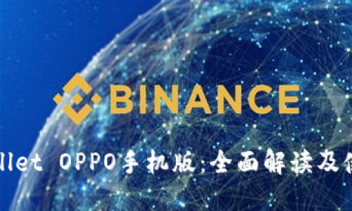 : TPWallet OPPO手机版：全面解读及使用指南
