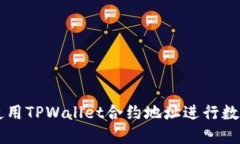 如何安全使用TPWallet合约地址进行数字资产交易