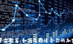 虚拟币交易平台推荐：如何选择适合你的加密货