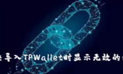 如何解决导入TPWallet时显示无效的私钥问题