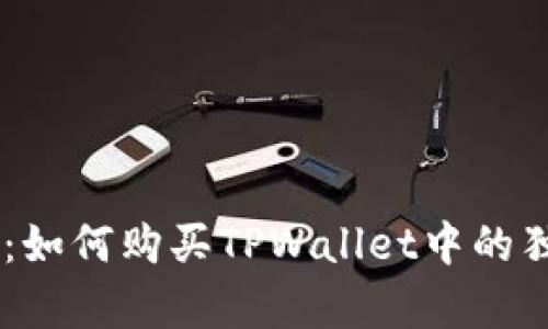 详细解析：如何购买TPWallet中的独角兽NFT