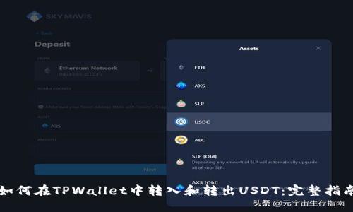 如何在TPWallet中转入和转出USDT：完整指南