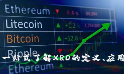 XRD虚拟币：一站式了解XRD的定义、应用与投资前景