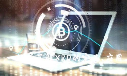 XRD虚拟币：一站式了解XRD的定义、应用与投资前景