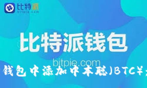 :
如何在TP钱包中添加中本聪（BTC）：完整指南