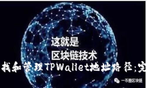 如何查找和管理TPWallet地址路径：完整指南