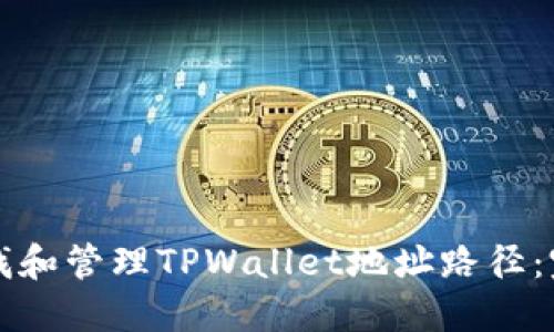 如何查找和管理TPWallet地址路径：完整指南