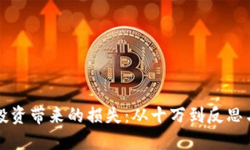 如何应对虚拟币投资带来的损失：从十万到反思与重建的完整指南