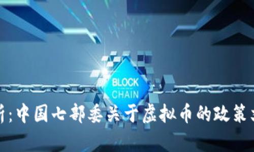最新解析：中国七部委关于虚拟币的政策文件全解