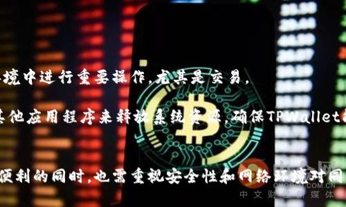    TPWallet中的同步功能详解：如何高效管理您的数字资产  / 

 guanjianci  TPWallet, 数字资产, 同步功能, 钱包管理  /guanjianci 

随着数字资产的日益流行，越来越多的用户开始使用各种数字钱包来存储和管理他们的加密货币。而TPWallet作为一个功能丰富且用户友好的数字钱包，其同步功能尤为重要。通过同步，用户可以轻松实现多设备间的数据共享和账户管理，进一步他们的数字资产使用体验。

在这篇文章中，我们将深入探讨TPWallet中的同步功能，包括其工作原理、优势、常见问题以及如何最佳利用这一功能，以确保您的数字资产管理既安全又高效。

一、TPWallet同步功能概述
TPWallet的同步功能旨在让用户可以在多个设备上访问和管理他们的数字资产。在数据同步成功后，无论用户在哪个设备上登录，都会看到实时更新的账户状态，包括余额、交易记录和其他相关信息。

这个功能的工作原理主要基于云技术，将用户的账户信息安全地存储在云端。当用户在新设备上登录TPWallet时，系统会自动检测并下载最新的数据。这种技术使得用户能够无缝切换设备，例如从手机切换到电脑，仍然可以实时查看和管理他们的资金。

二、TPWallet同步的优势
TPWallet的同步功能不仅提升了用户的便利性，同时也增强了钱包的安全性和灵活性。以下是一些主要优势：

h41. 便捷的资产管理/h4
通过同步，用户可以在不同设备上随时随地管理他们的数字资产。这种灵活性使得用户可以根据自己的需求和习惯选择最适合的设备来进行交易和管理。

h42. 实时更新/h4
同步功能确保用户在任何设备上都可以查看实时的账户信息，避免了因设备间信息不一致而导致的潜在误操作。例如，一位用户在手机上发起了一项交易，立即在电脑上也能看到更新的余额信息。

h43. 备份与恢复/h4
TPWallet的同步功能提供了一种实用的备份和恢复机制，用户在丢失设备或更换设备后，可以轻松恢复他们的账户信息。这种安全性对于保护数字资产至关重要，特别是在面对潜在的安全威胁时。

h44. 多平台支持/h4
TPWallet支持多个操作系统，包括Android、iOS和Web版，用户可以在他们的手机、平板电脑和电脑之间自由切换，保证了无障碍的使用体验。

三、常见问题解答
以下是用户在使用TPWallet同步功能时常见的一些问题，以及如何解决这些问题的详细讲解：

问题1：TPWallet的同步功能安全吗？
安全性是许多用户在选择数字钱包时最关心的问题之一。TPWallet在设计同步功能时，使用了多重安全防护措施来保护用户的数据和资产。

首先，TPWallet采用了先进的加密技术，确保所有传输数据都经过加密处理，这样即使在公共网络环境中，用户的信息也能得到保障。其次，用户的私钥不会通过云端存储，因此即使云端遭到攻击，用户的数字资产仍然安全。

此外，TPWallet还支持双因素认证（2FA），用户在登录时需要提供两种身份验证信息，进一步提升账户的安全性。建议用户在使用TPWallet时，务必开启这一功能，降低因账号被盗而导致的资产损失风险。

问题2：如何在多个设备上同步TPWallet？
要在多个设备上同步TPWallet，用户需要按照以下步骤进行操作：

ol
li在第一个设备上下载并安装TPWallet，注册并创建账户。/li
li在第二个设备上同样下载TPWallet，并选择“登录”而非“注册”。/li
li输入在第一个设备上注册的账户信息进行登录。在确认登录后，系统会自动完成数据同步。/li
li确保在每个设备上使用相同的账户信息，这样才能保证信息一致性。/li
li建议用户在每次切换设备时，都确认设备连接安全的网络，以防数据传输过程中的安全隐患。/li
/ol

通过上述步骤，用户在不同设备上均可获取最新的资产状态和交易信息，实现高效的资产管理。

问题3：TPWallet的同步功能对网络要求高吗？
TPWallet的同步功能在使用时对网络要求较高。为了确保用户的数据能够实时更新和同步，建议用户始终连接到高速和稳定的网络环境。特别是在发起交易或访问资产信息时，较慢的网络可能导致交易延迟或信息更新不及时。

在公共Wi-Fi环境下，用户应谨慎使用，因为公共网络的安全性较低，容易受到黑客攻击。建议用户尽量使用个人的移动数据或私人网络来进行关键操作。此外，TPWallet也支持离线查看某些数据（如历史记录），但进行新的交易时仍需网络连接。

问题4：同步过程中遇到问题怎么办？
在使用TPWallet的同步功能时，用户可能会遇到一些问题，例如数据未能正确同步或显示错误。以下是处理这些问题的建议：

首先，检查网络连接是否正常，无论是Wi-Fi还是移动数据，保证网络流畅是同步的基础。如果网络没有问题，可以尝试重启TPWallet应用程序，有时重新加载用户界面能够解决临时的显示错误。

如果依然未能解决问题，用户可以尝试登出账户再重新登录，这样可以强制TPWallet进行数据刷新。对于更复杂的问题，用户还可以访问TPWallet的官方支持页面，或是通过客户服务进行咨询，获取专业的技术支持。

问题5：同步功能与备份功能的区别是什么？
许多用户容易将同步功能与备份功能混淆。实际上，两者在功能上是有明显区别的：

同步功能旨在确保用户在不同设备上的实时数据一致性。当在一个设备上更新或修改了账户信息时，所有设备都会立即反映这些变化。而备份功能则更多地指向对用户重要数据的保存，用于防止用户因设备损坏或丢失而导致的重要信息丢失。

备份通常是在特定时间点保存用户的账户信息，而不是实时更新。TPWallet提供了数据备份功能，建议用户定期执行备份，将重要数据保存到安全的位置，以抵御意外数据丢失造成的风险。

问题6：如何TPWallet的同步速度？
TPWallet的同步速度是提升数字资产管理体验的重要环节。以下是一些可供参考的建议：

首先，始终确保设备的操作系统和TPWallet应用程序保持最新版本，开发者会持续性能和安全性。其次，建议用户连接高质量的网络，避免在网络信号不佳的环境中进行重要操作，尤其是交易。

此外，定期清理设备的缓存和无用文件，有助于提升应用程序的整体运行效率，从而同步速度。最后，如果用户希望提高同步效率，可以通过减少设备上运行的其他应用程序来释放系统资源，确保TPWallet能获得足够的运行环境。

结论
TPWallet的同步功能在现代数字资产管理中占据了重要地位，通过支持多设备间的快速同步，提升了用户的资产管理效率和使用体验。然而，用户在享受这一便利的同时，也需重视安全性和网络环境对同步效果的影响。希望本文能为您提供关于TPWallet同步功能的全面了解，以及在使用过程中可能遇到问题的解决方案，确保您的数字资产管理更加安全、高效。